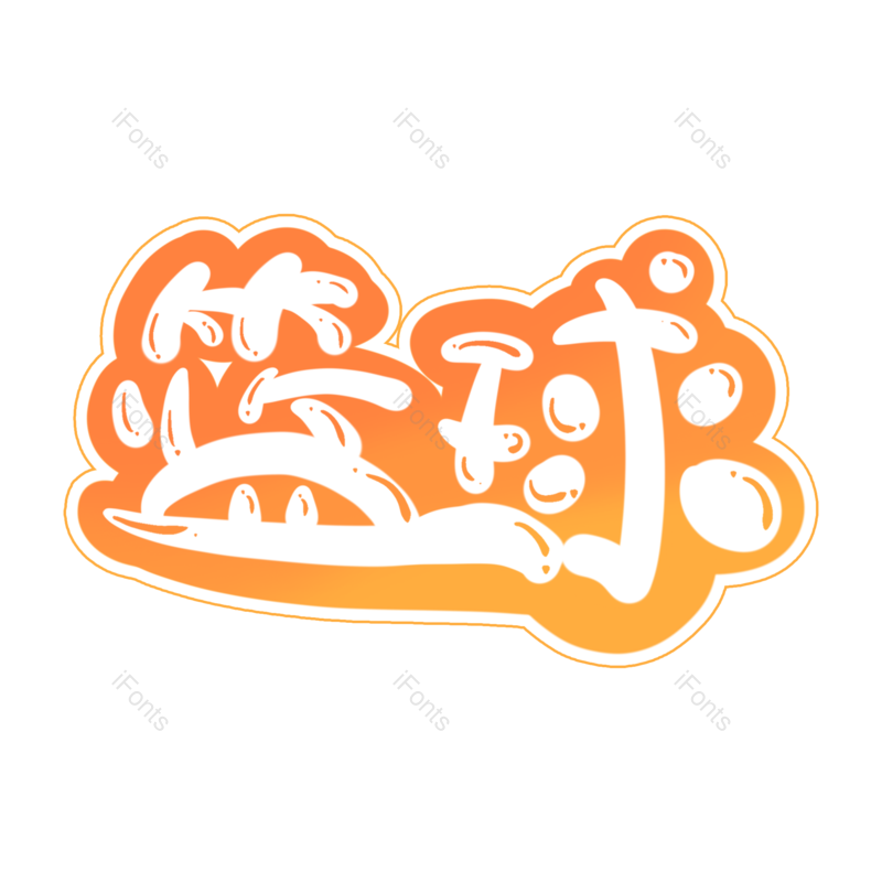 艺术字图片,创意字元素,运动PNG,篮球免抠素材